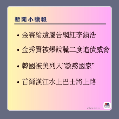 episode 10회 金秀賢經紀公司遭爆二度追債威脅|在鎔”死即生”救公司 三星在生死關求生|韓國狀況外 被美列入“敏感國家” |首爾漢江水上巴士 最快上半年上路 |首位韓星 泰妍大巨蛋開唱 artwork