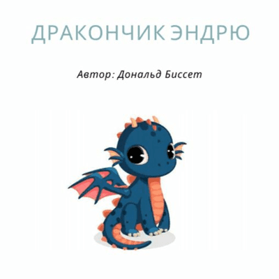 episode Дракончик Эндрю artwork
