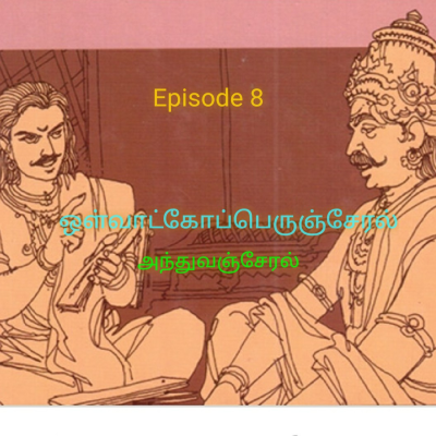 episode ஒள்வாட்கோப்பெருஞ்சேரல்,அந்துவஞ்சேரல் வாழ்க்கை முறை அவர் செய்த போர். artwork