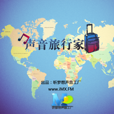 MX声音旅行家S2
