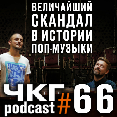 episode Величайший обман в истории музыки - Широков/Гиновян [ЧКГ ПОДКАСТ #66] artwork