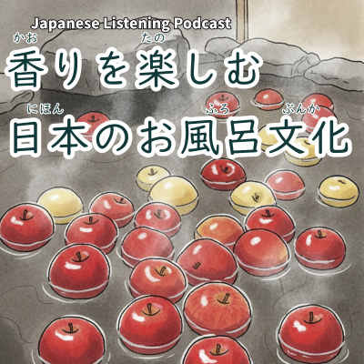 episode 120　香りを楽しむ、日本のお風呂文化｜Fragrant Bath Traditions in Japan｜享受香氣的日本泡澡文化【N3】 artwork