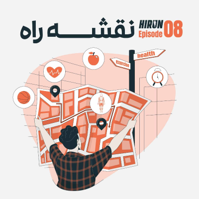 episode اپیزود هشتم - نقشه راه artwork