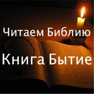 episode Бытие-05 І Как оправдывают себя Адам и Ева? І 3:8-19 artwork