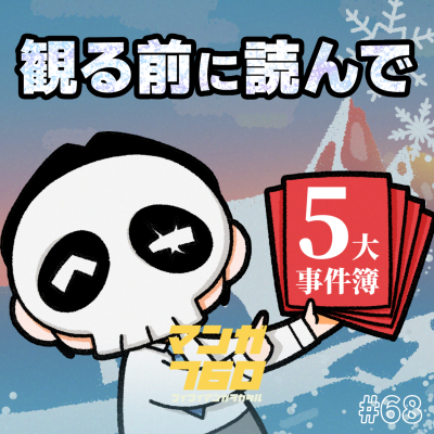 episode #68 劇場版『名探偵コナン 隻眼の残像』を10倍楽しめる!映画を観る前に読んでおきたい5大事件簿 artwork