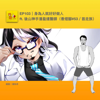 episode EP103｜身為人就好好做人 ft. 後山神手潘盈達醫師（香燈腳#53／首走族） artwork