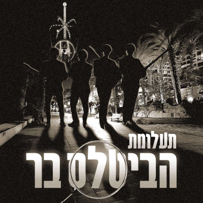 episode 235 - תעלומת הביטלס בר (עם יובל שטיינברג וטס השילוני) artwork