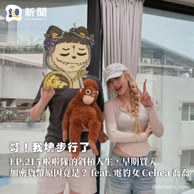 episode EP.215 啦啦隊的斜槓人生,早期買入加密貨幣原因竟是? feat. 電豹女 Celiea 喬喬 artwork