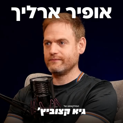episode אופיר ארליך: 200 מיליון דולר גיוס, אפס לחץ, ומסע לבניית ענקית ענן - #01 artwork