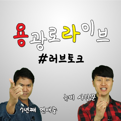 episode [용광로 라이브] 러브토크 - 제4화 "밀당의 정석" artwork