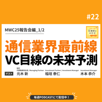 episode 通信業界最前線を追えーVC目線の未来予測！ #022【MWC25報告会編_1/2】 artwork
