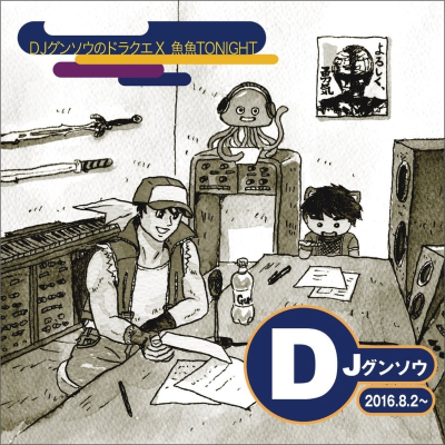 DJグンソウのドラクエX 魚魚TONIGHT!