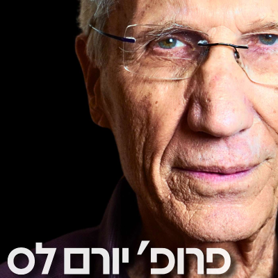 episode 173# - פרופ׳ יורם לס artwork