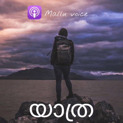 episode യാത്ര artwork