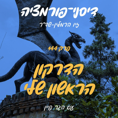 episode פרק 144 - הדרקון הראשון שלי עם הגר פיין artwork