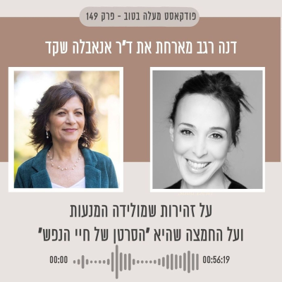 episode פרק 149 - על הזהירות שמולידה המנעות, ועל החמצה שהיא "הסרטן של חיי הנפש" artwork