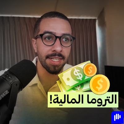 episode كيف تكسر قيود الصدمة المالية الخفية وتُحول علاقتك بالمخاطرة والاستثمار؟ | بودكاست حكيم artwork