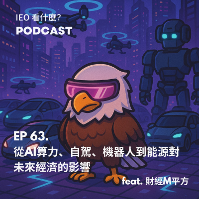 episode EP.63 從AI算力、自駕、機器人到能源對未來經濟的影響 Feat. 財經M平方 artwork