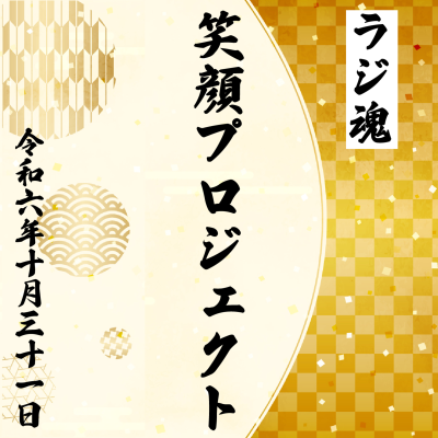 episode 『笑顔プロジェクト』2024年10月31日放送分 artwork