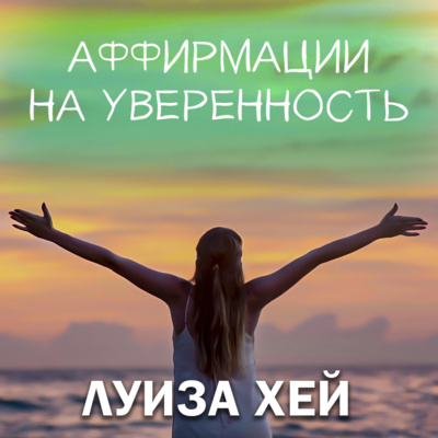 episode Аффирмации на уверенность в себе // Луиза Хей artwork