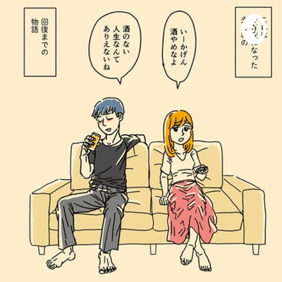 あなたの「やめられない」は、病気じゃないですか?依存症についてアレコレ語る