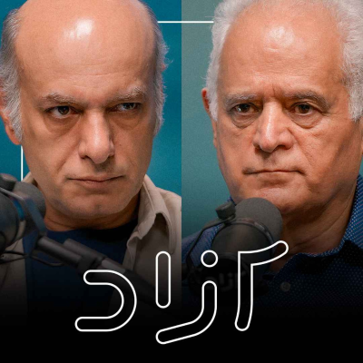 episode آیا ایرانیان همواره ملت بودهاند؟ - بخش اول | حسن محدثی و ابراهیم صحافی artwork