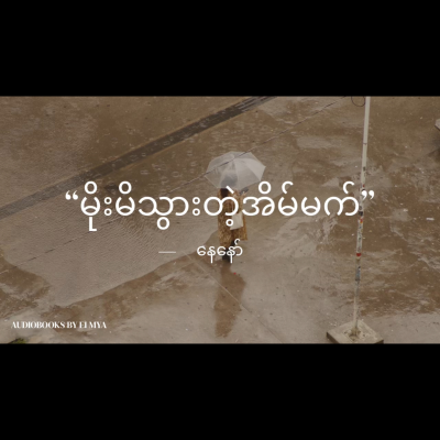 episode “မိုးမိသွားတဲ့အိမ်မက်”-နေနော် artwork