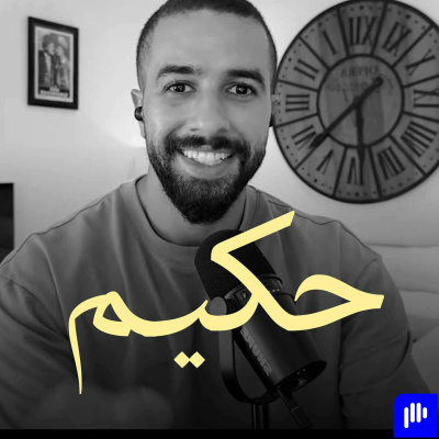 episode هل من الحكمة إنشاء دورة رقمية في 2026؟ | بودكاست حكيم artwork