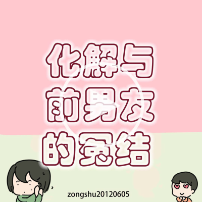 episode 化解与前男友的冤结 artwork