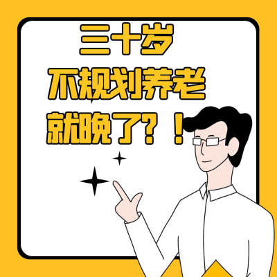 episode 太现实了！三十岁不规划养老就晚了？！ artwork