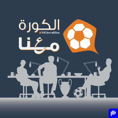 episode 360 - كل مباراة بطولة artwork