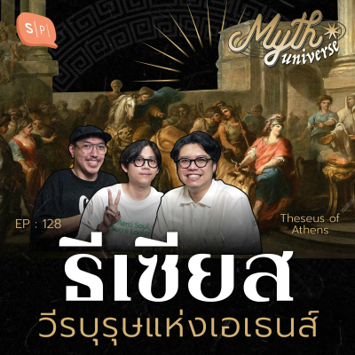 episode ธีเซียส วีรบุรุษแห่งเอเธนส์ | Myth Universe EP128 artwork
