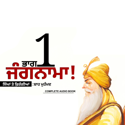 episode Jungnama! -Shah Muhammad (Part 1) | Khalsa Raj: ਜੰਗਨਾਮਾ! -ਸ਼ਾਹ ਮੁਹੰਮਦ | Punjabi Audio Books | Dr. Ruminder artwork