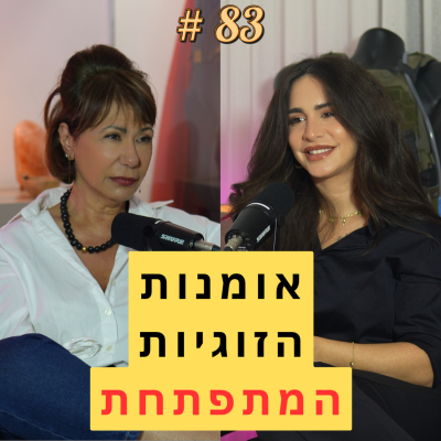 episode 83: אומנות הזוגיות המתפתחת - עם אמה אמר artwork