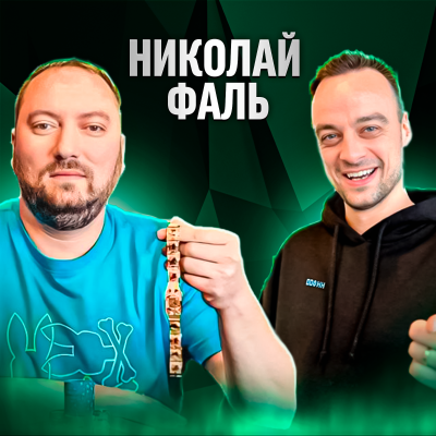 episode Николай Фаль про браслет и уровень игры на WSOP, свой апстрик, победы жены и шулерство в офлайне artwork