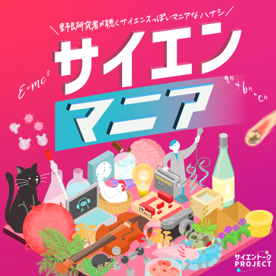 サイエンマニア | サイエンスっぽいマニアなハナシ