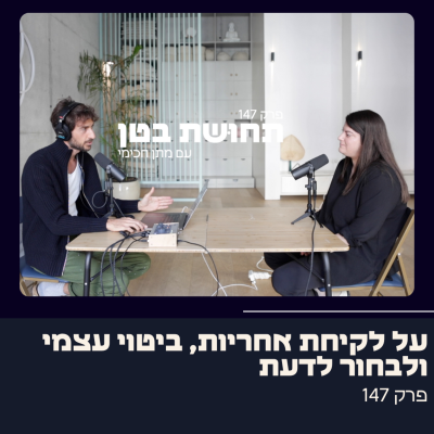 episode 147: מתן חכימי - על לצאת מקורבנוּת, ביטוי עצמי ולבחור לדעת artwork