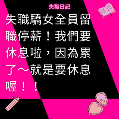 episode ep211|失職驕女全員留職停薪!我們要休息啦,因為累了~就要休息喔! artwork