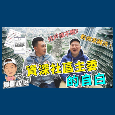 episode 53【賞屋說說】☛資深社區主委的自白 管委會 公寓大廈自治 社區和諧 ft.MENS GAME ALLEN ☚ artwork