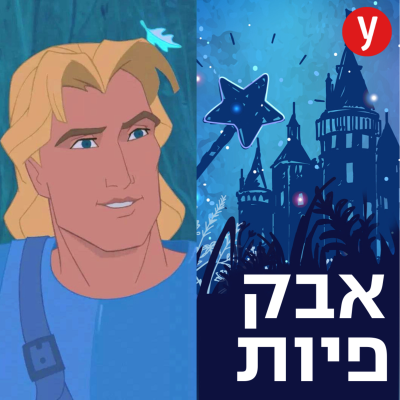 episode דגלים אדומים בגברי דיסני | #51 artwork