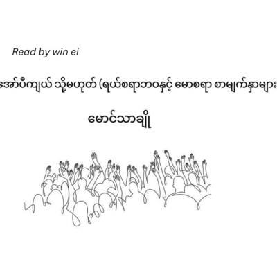 episode မောင်သာချို - အော်ပီကျယ် သို့မဟုတ် (ရယ်စရာဘဝနှင့် မောစရာ စာမျက်နှာများ) artwork