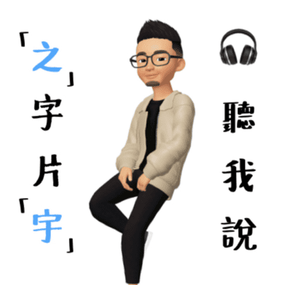 Forsidebilde av showet Devon's Podcast | 隻字片語聽我說