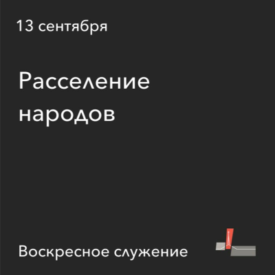 episode Расселение Народов 13.09.2020 artwork