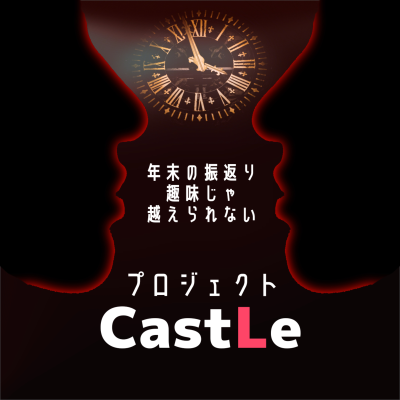 episode 年末の振返り 趣味じゃ越えられない artwork
