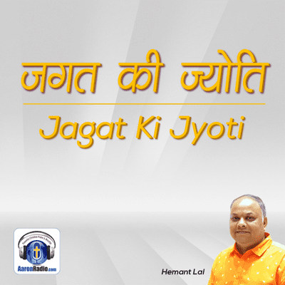 episode Podcast 7 - Jagat Ki Jyoti (जगत की ज्योति) | Light of the World artwork