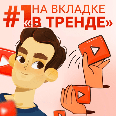 #1 НА ВКЛАДКЕ "В ТРЕНДЕ" | Roma Smile о пикап пранках, продвижении музыки и
алгоритмах