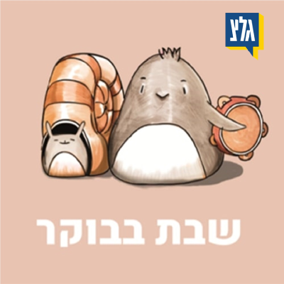 שבת בבוקר עם ירדן ודידי
