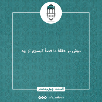episode قسمت 48 - دوش در حلقۀ ما قصۀ گیسوی تو بود artwork