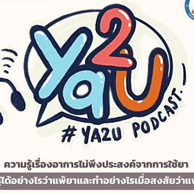 episode EP2 จะรู้ได้อย่างไรว่าแพ้ยาและทำอย่างไรเมื่อสงสัยแพ้ยา? artwork