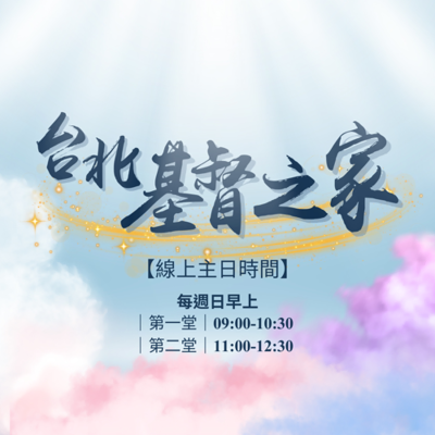 episode 凡事都能|劉懷恩傳道| 2025.06.01 artwork